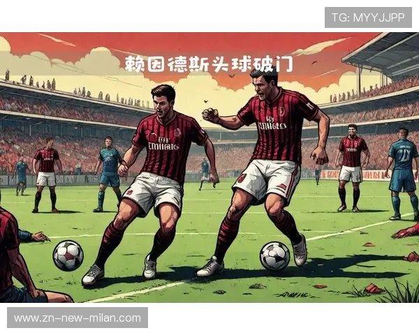莱奥头球点破AC米兰防线建功
